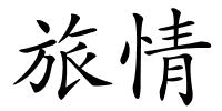 旅情的解释