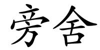 旁舍的解释