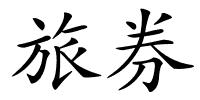 旅券的解释