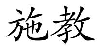 施教的解释