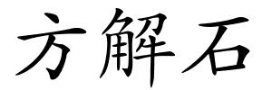 方解石的解释
