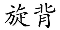 旋背的解释