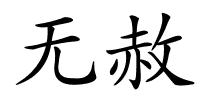 无赦的解释
