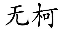 无柯的解释