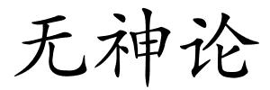 无神论的解释
