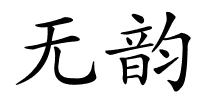 无韵的解释