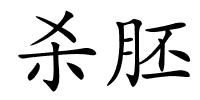 杀胚的解释