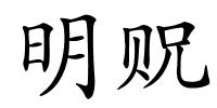 明贶的解释