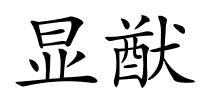 显猷的解释