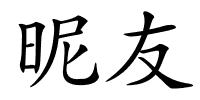 昵友的解释