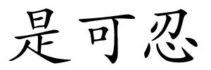 是可忍的解释