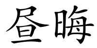 昼晦的解释