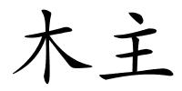木主的解释