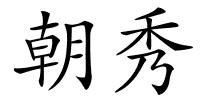 朝秀的解释