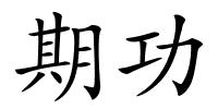 期功的解释