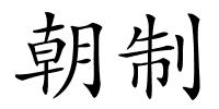 朝制的解释