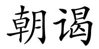 朝谒的解释
