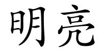明亮的解释