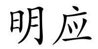 明应的解释