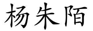 杨朱陌的解释