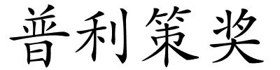 普利策奖的解释
