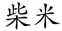 柴米的解释
