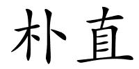 朴直的解释