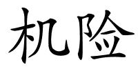 机险的解释