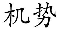 机势的解释