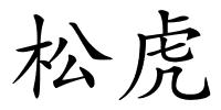 松虎的解释