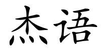 杰语的解释