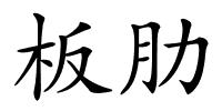 板肋的解释