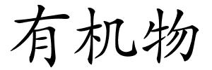 有机物的解释