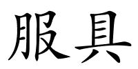 服具的解释