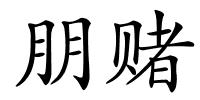 朋赌的解释