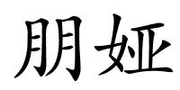 朋娅的解释