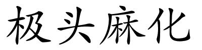 极头麻化的解释
