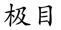 极目的解释