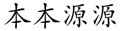 本本源源的解释