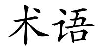 术语的解释