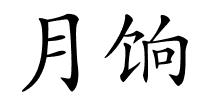 月饷的解释