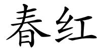 春红的解释
