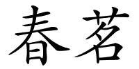 春茗的解释