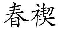 春禊的解释