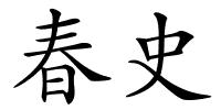 春史的解释