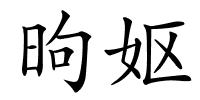昫妪的解释