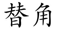 替角的解释