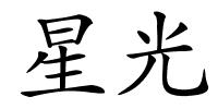 星光的解释