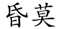 昏莫的解释