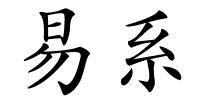 易系的解释